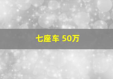 七座车 50万